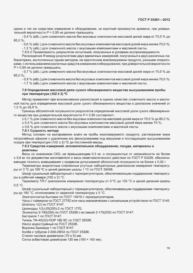 Страница 22 ГОСТ Р 55361-2012