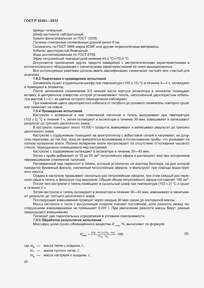 Страница 23 ГОСТ Р 55361-2012