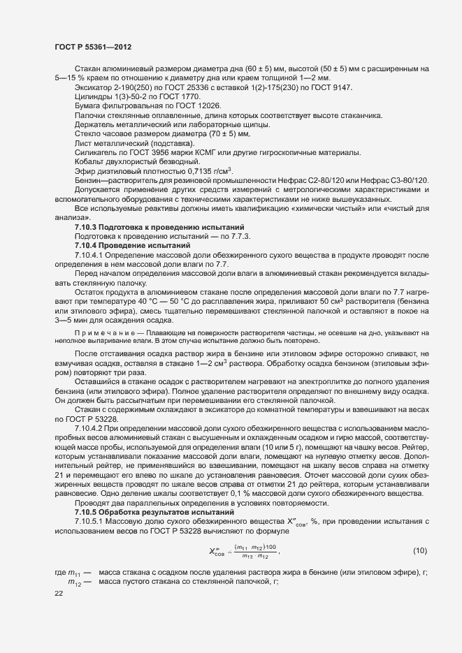 Страница 25 ГОСТ Р 55361-2012