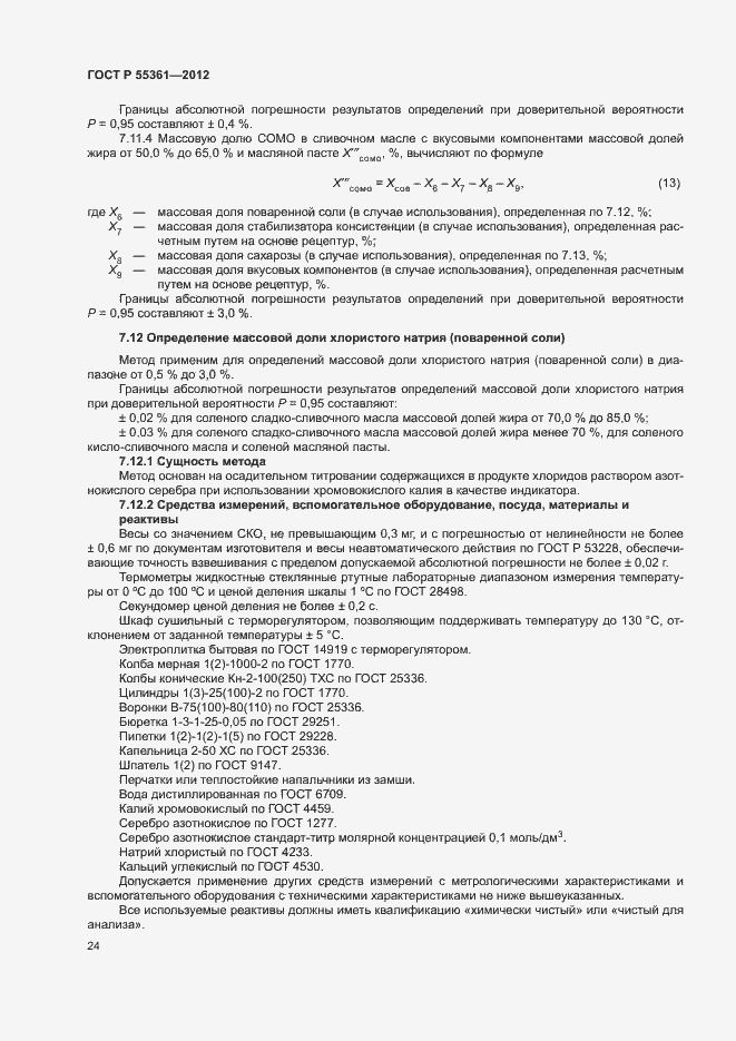 Страница 27 ГОСТ Р 55361-2012