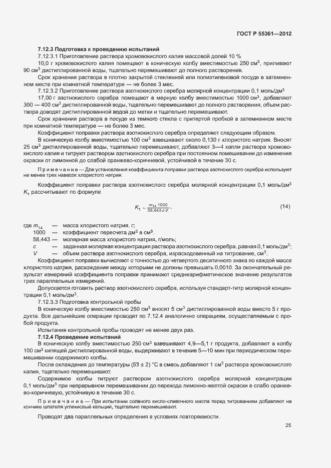 Страница 28 ГОСТ Р 55361-2012