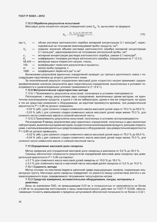 Страница 29 ГОСТ Р 55361-2012