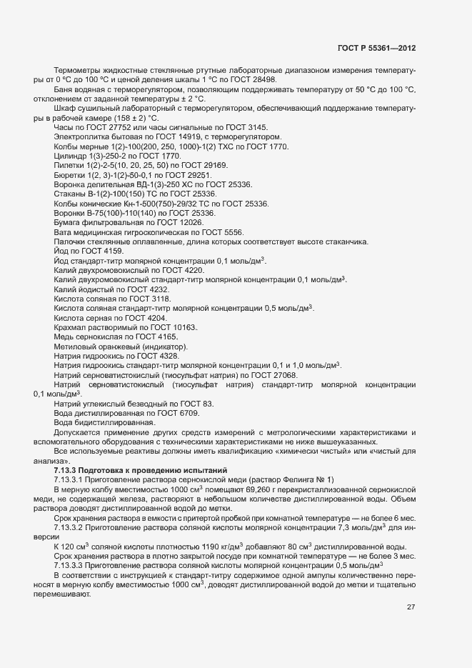 Страница 30 ГОСТ Р 55361-2012