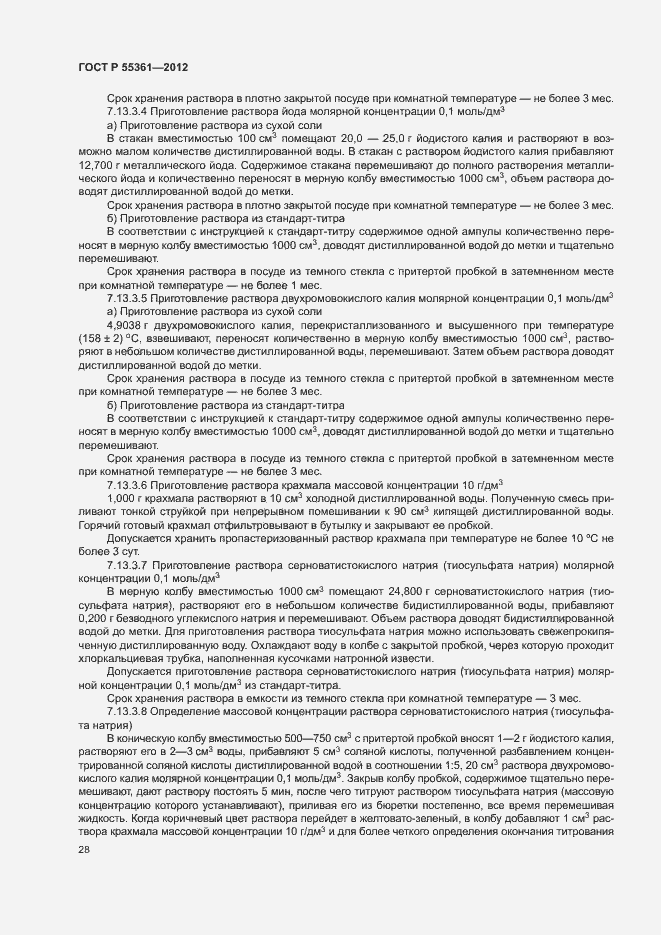 Страница 31 ГОСТ Р 55361-2012