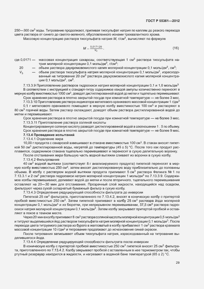 Страница 32 ГОСТ Р 55361-2012