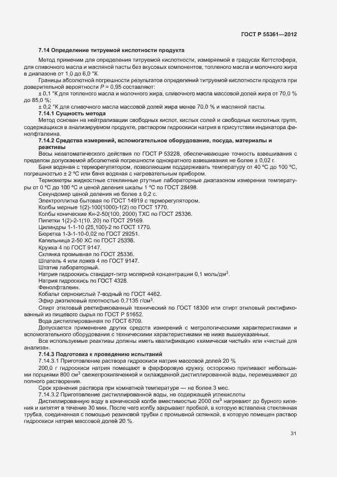 Страница 34 ГОСТ Р 55361-2012