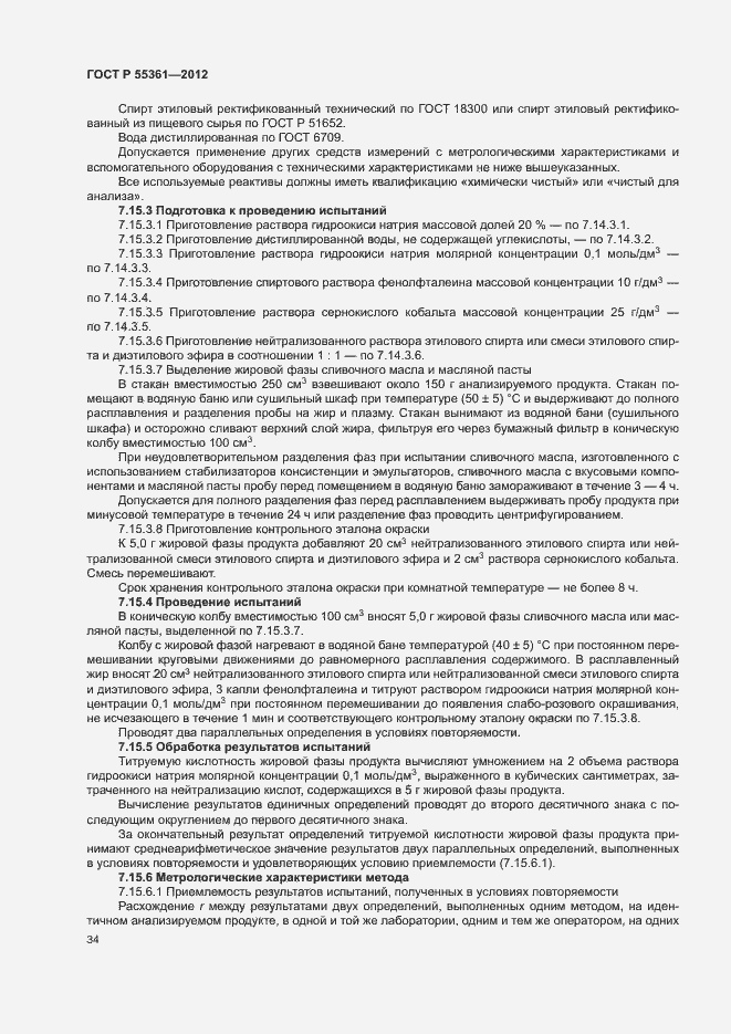 Страница 37 ГОСТ Р 55361-2012
