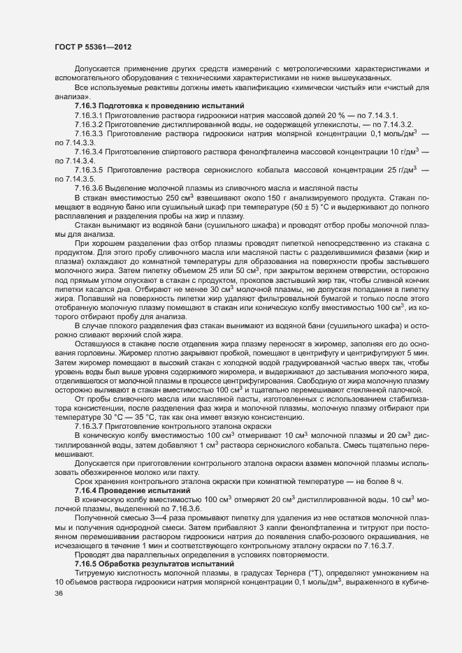 Страница 39 ГОСТ Р 55361-2012