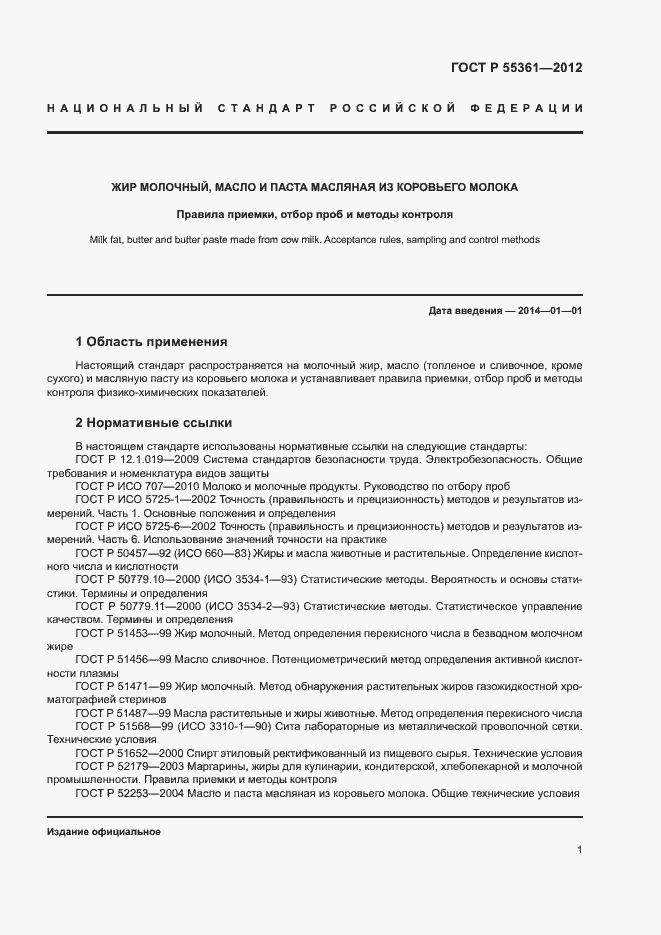 Страница 4 ГОСТ Р 55361-2012