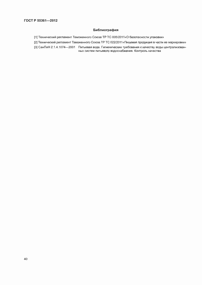 Страница 43 ГОСТ Р 55361-2012