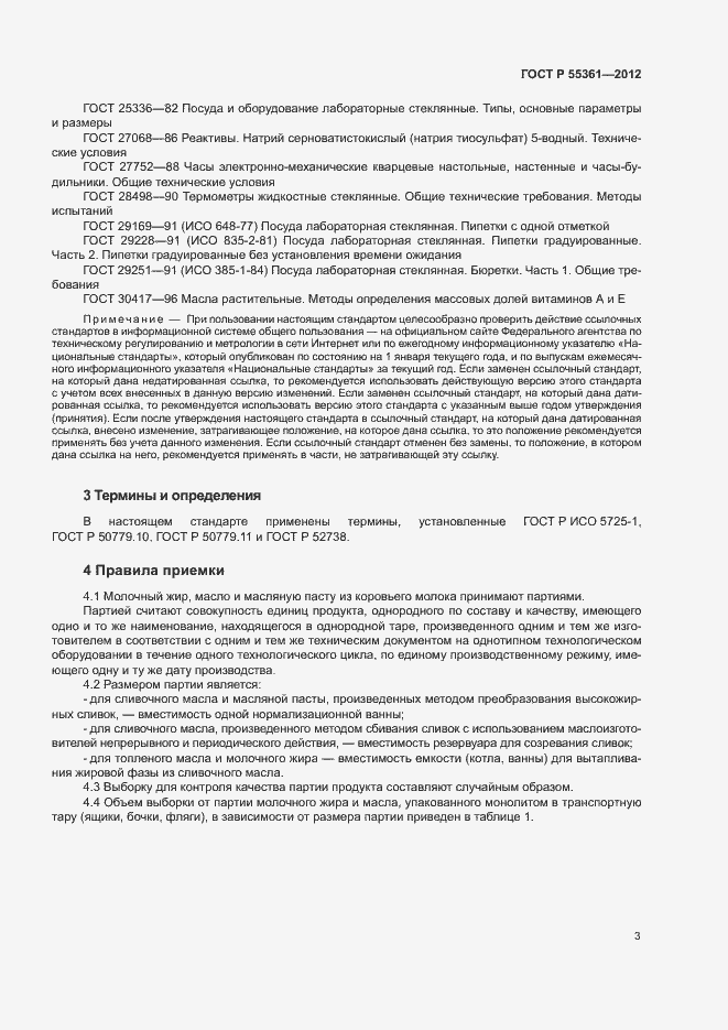 Страница 6 ГОСТ Р 55361-2012