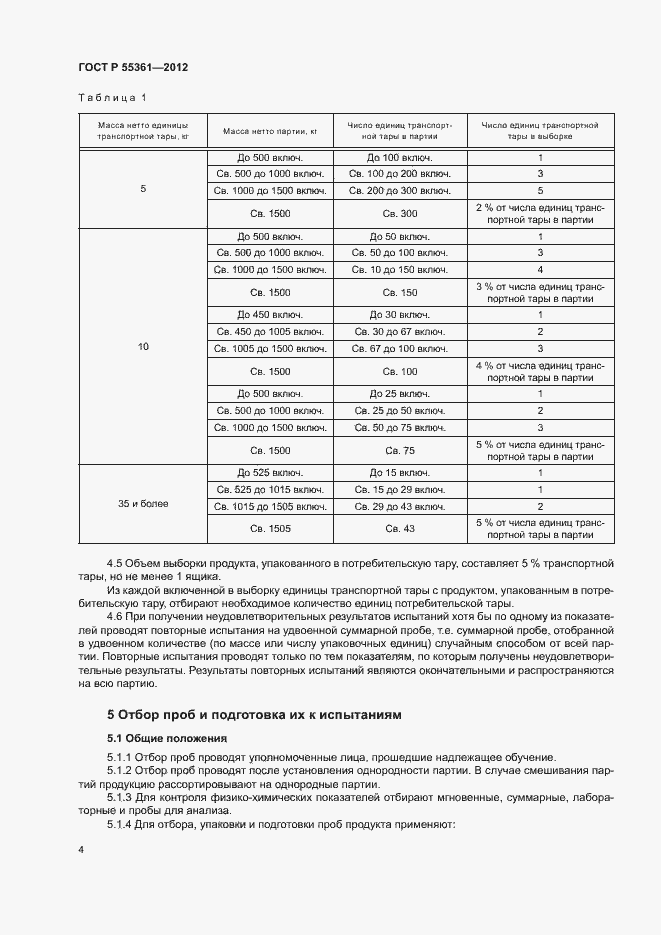 Страница 7 ГОСТ Р 55361-2012