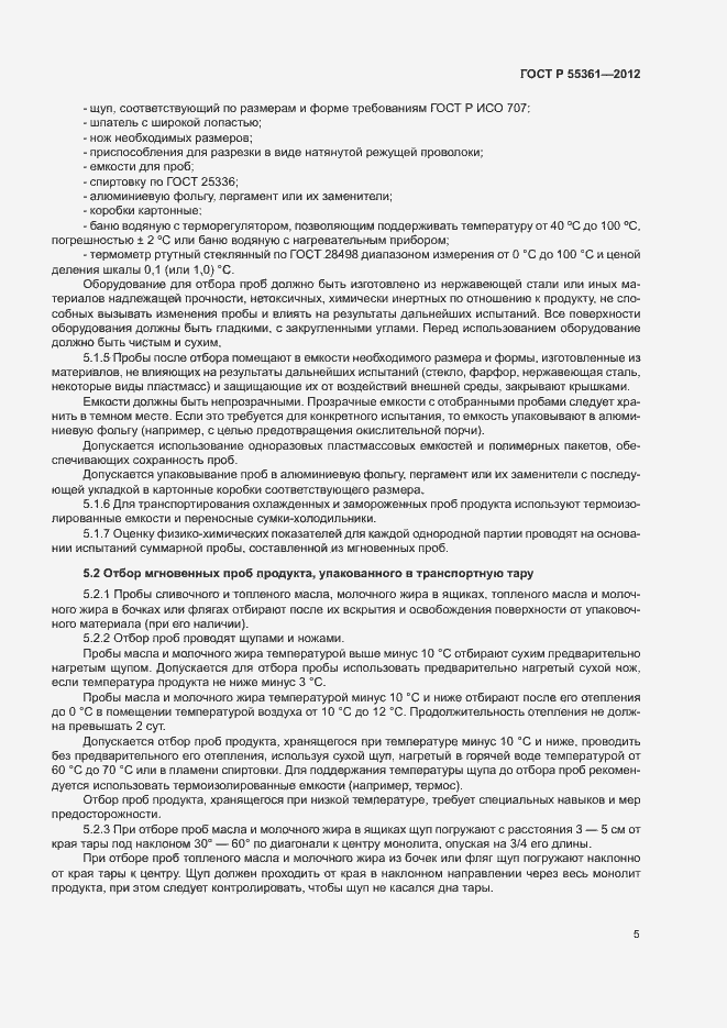 Страница 8 ГОСТ Р 55361-2012