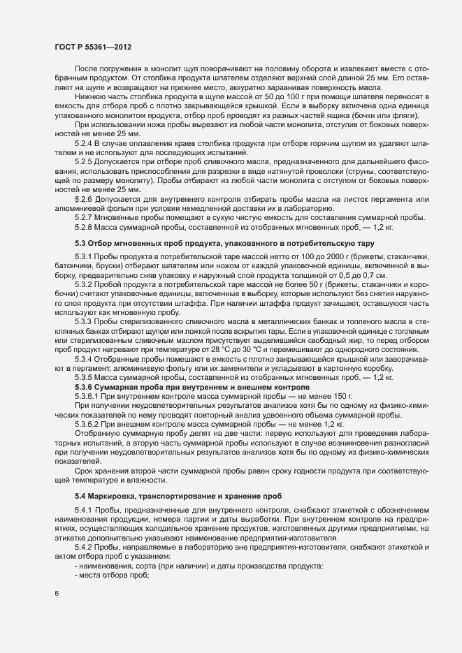 Страница 9 ГОСТ Р 55361-2012