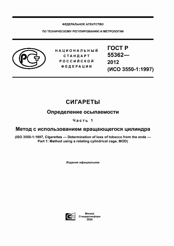 Страница 1 ГОСТ Р 55362-2012