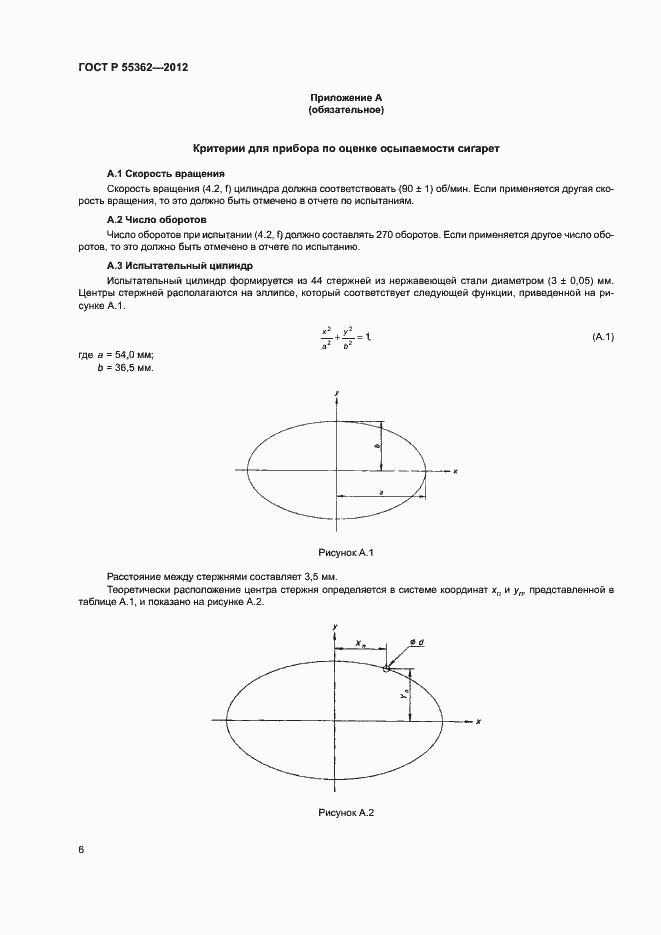 Страница 10 ГОСТ Р 55362-2012