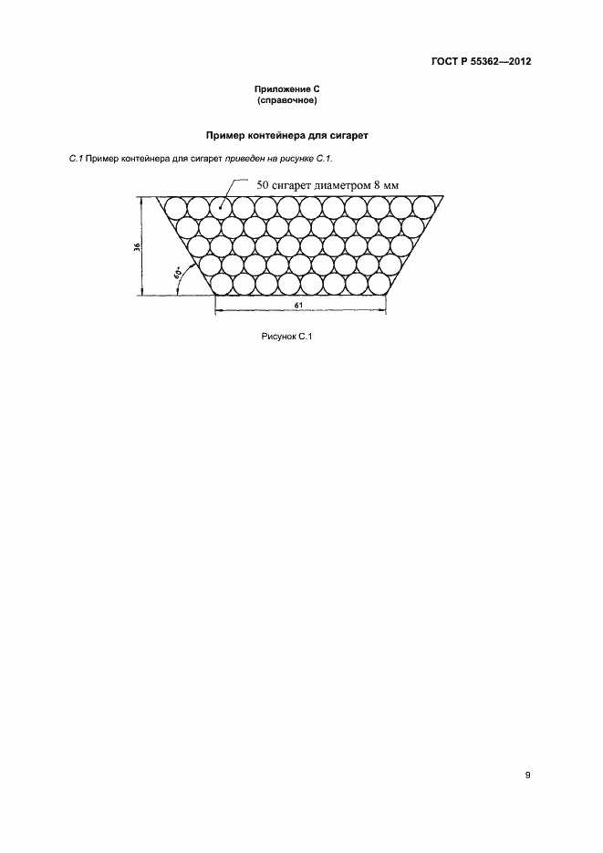 Страница 13 ГОСТ Р 55362-2012