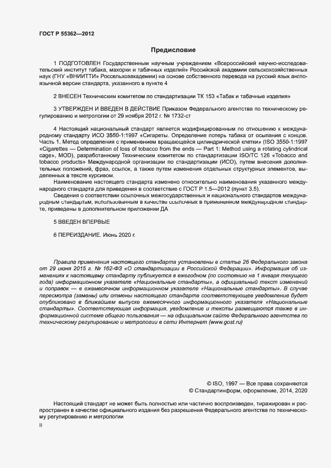 Страница 2 ГОСТ Р 55362-2012