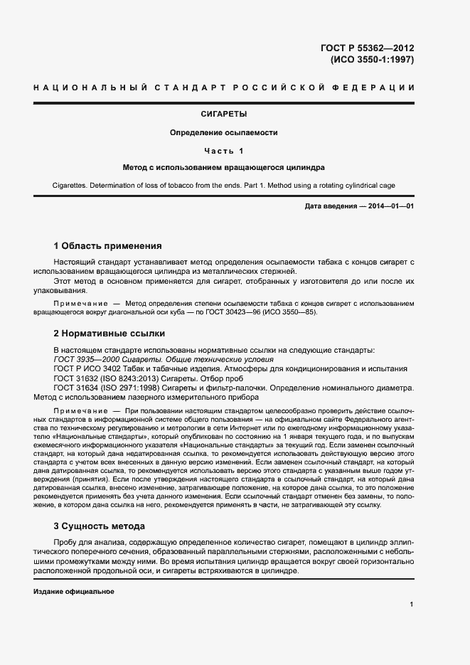 Страница 5 ГОСТ Р 55362-2012