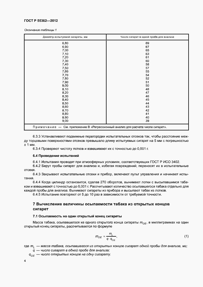 Страница 8 ГОСТ Р 55362-2012
