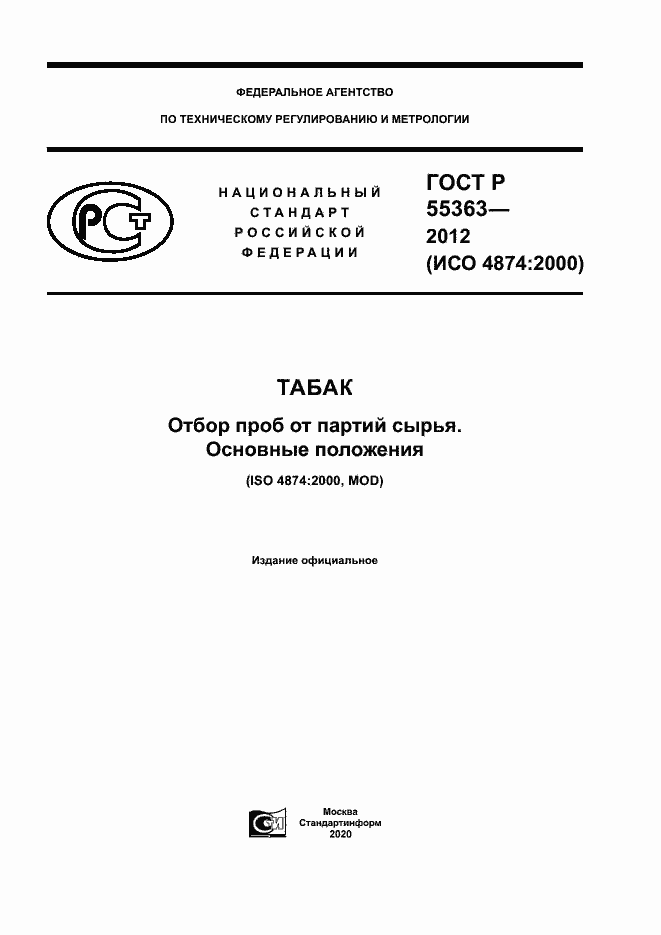 Страница 1 ГОСТ Р 55363-2012