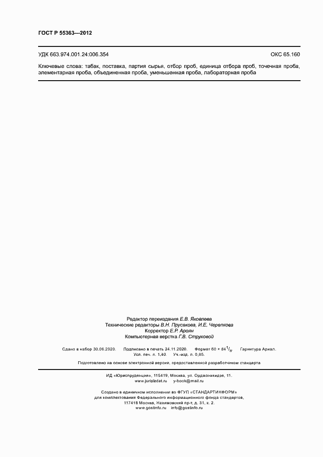 Страница 12 ГОСТ Р 55363-2012