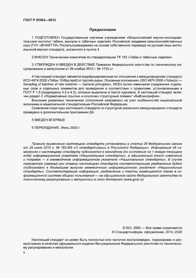 Страница 2 ГОСТ Р 55363-2012