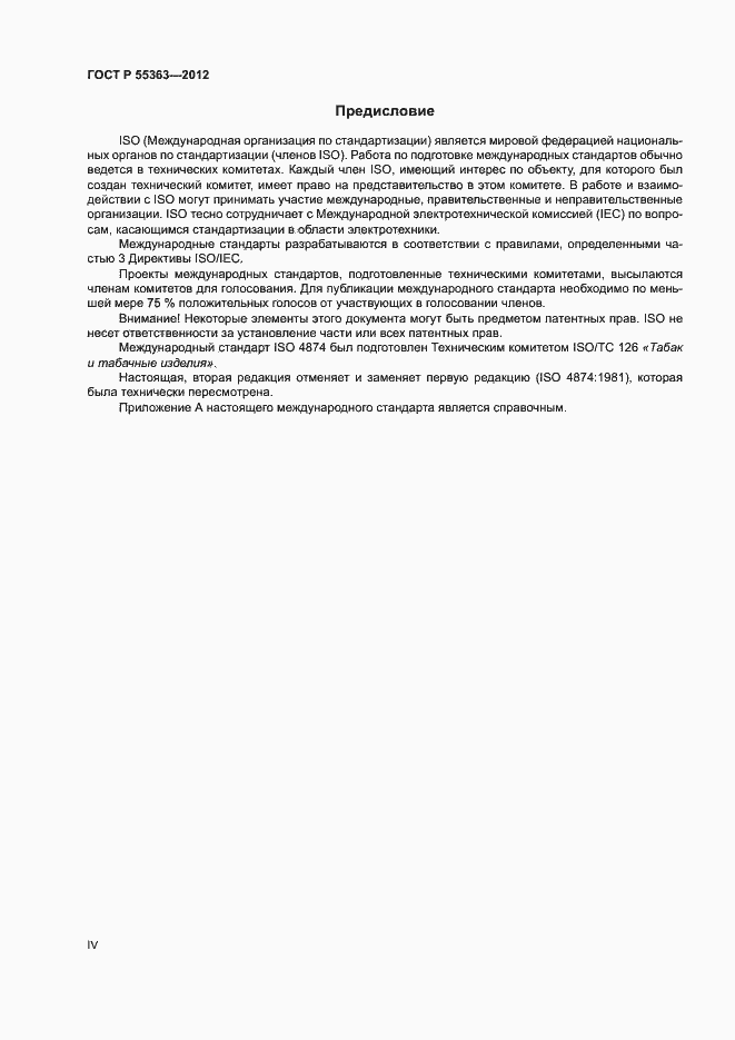 Страница 4 ГОСТ Р 55363-2012