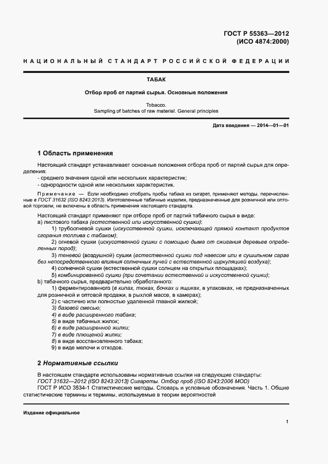 Страница 5 ГОСТ Р 55363-2012