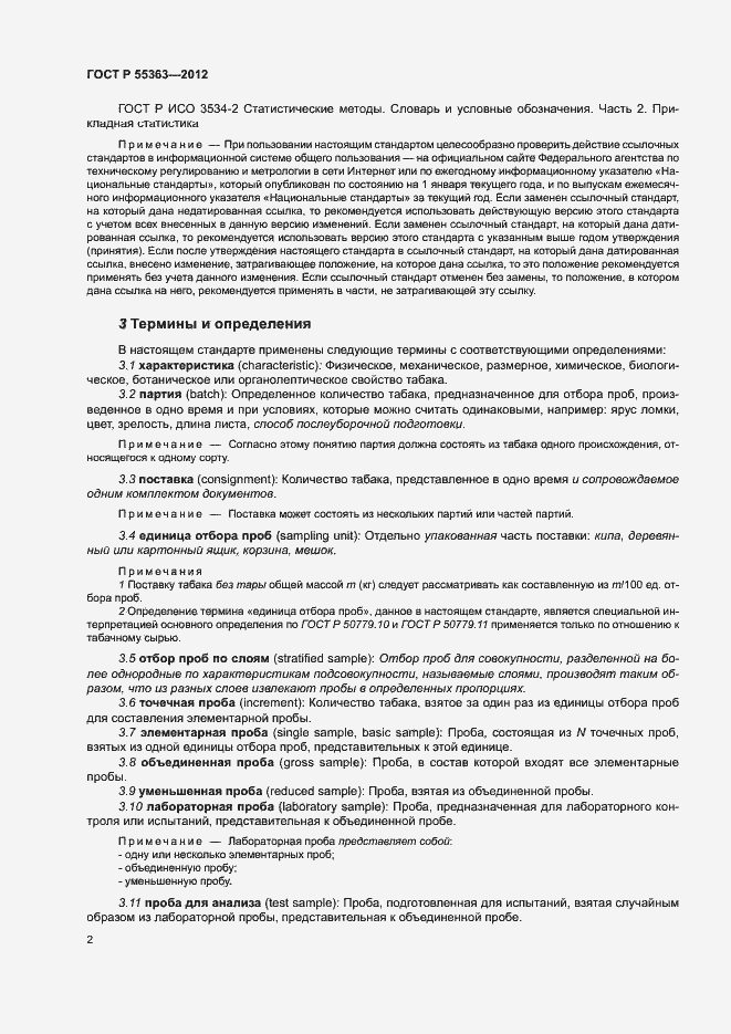 Страница 6 ГОСТ Р 55363-2012