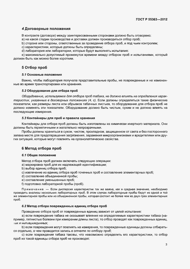 Страница 7 ГОСТ Р 55363-2012