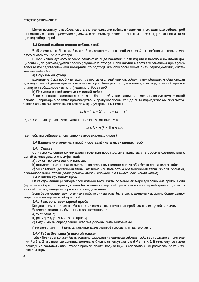 Страница 8 ГОСТ Р 55363-2012