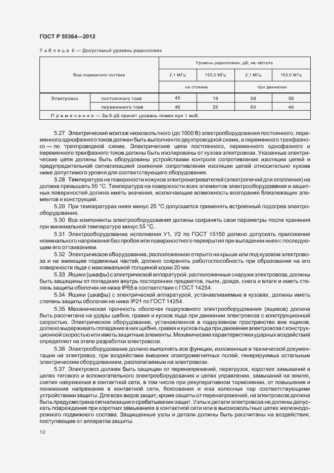 Страница 14 ГОСТ Р 55364-2012