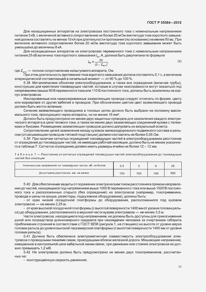 Страница 15 ГОСТ Р 55364-2012