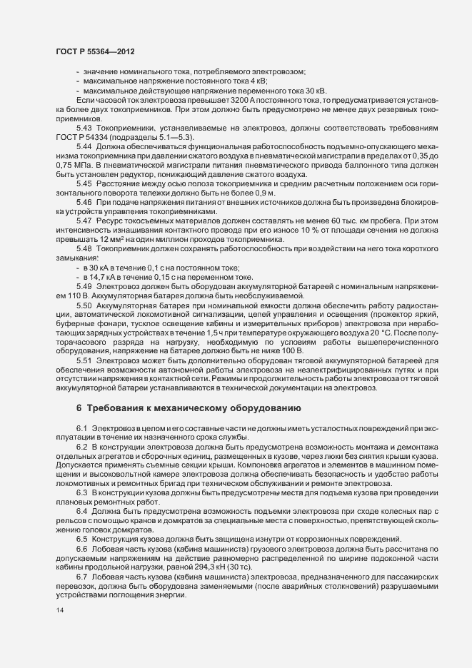 Страница 16 ГОСТ Р 55364-2012