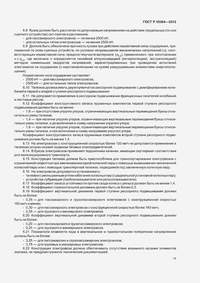 Страница 17 ГОСТ Р 55364-2012