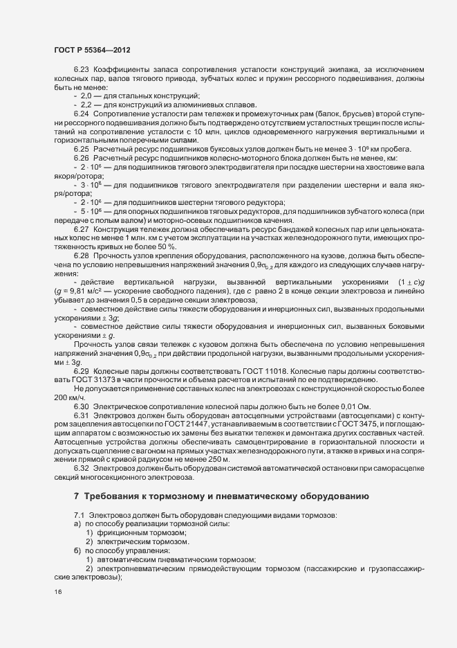 Страница 18 ГОСТ Р 55364-2012