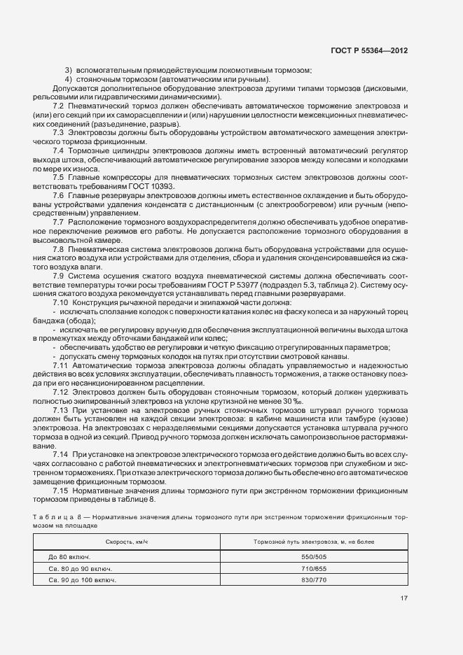 Страница 19 ГОСТ Р 55364-2012
