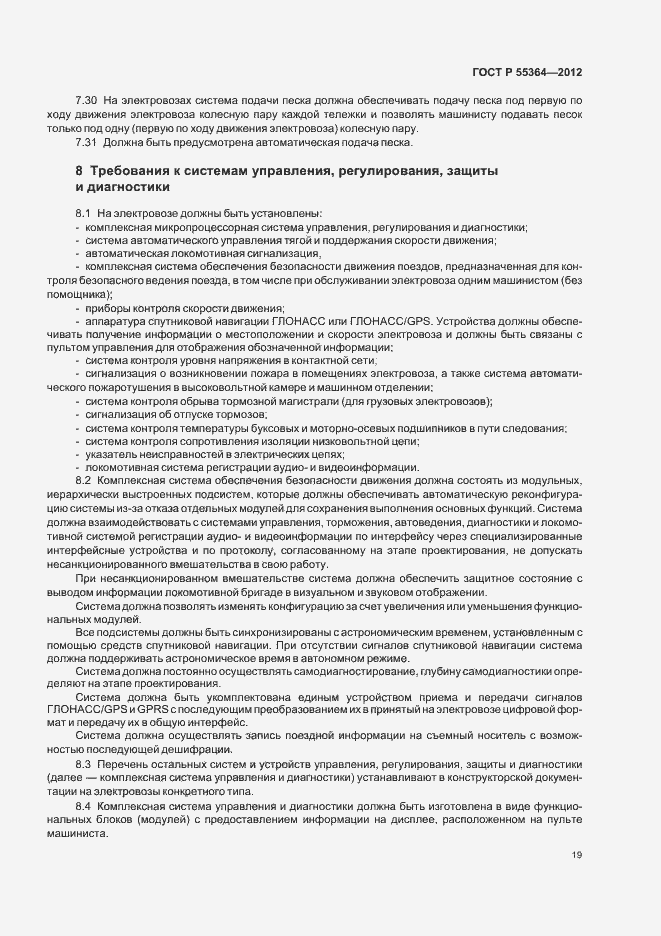 Страница 21 ГОСТ Р 55364-2012