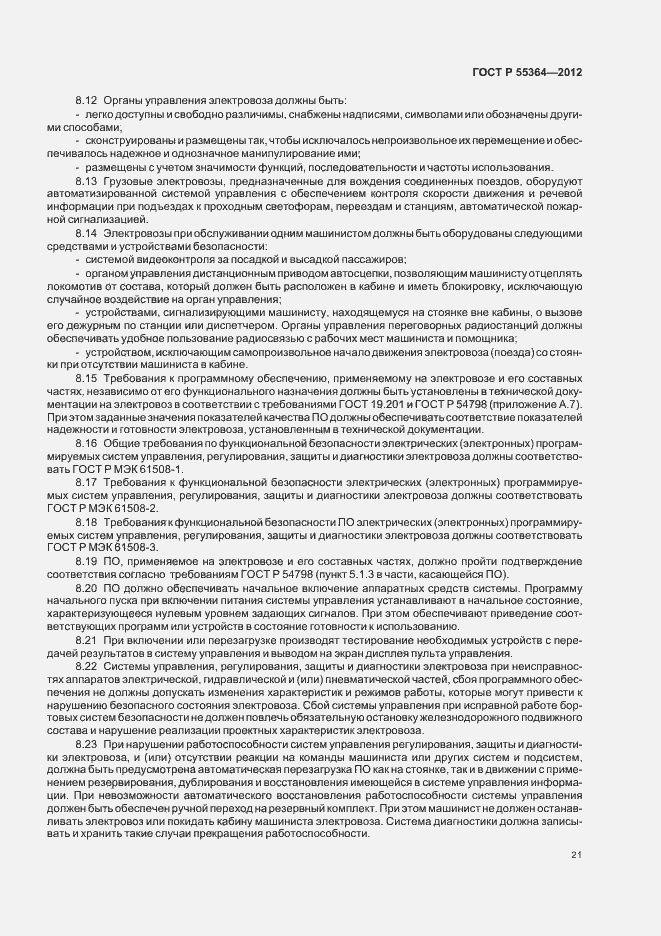 Страница 23 ГОСТ Р 55364-2012