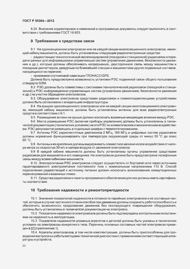 Страница 24 ГОСТ Р 55364-2012