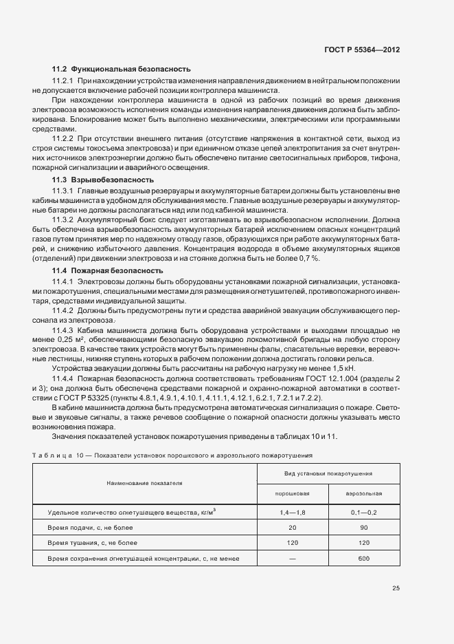 Страница 27 ГОСТ Р 55364-2012