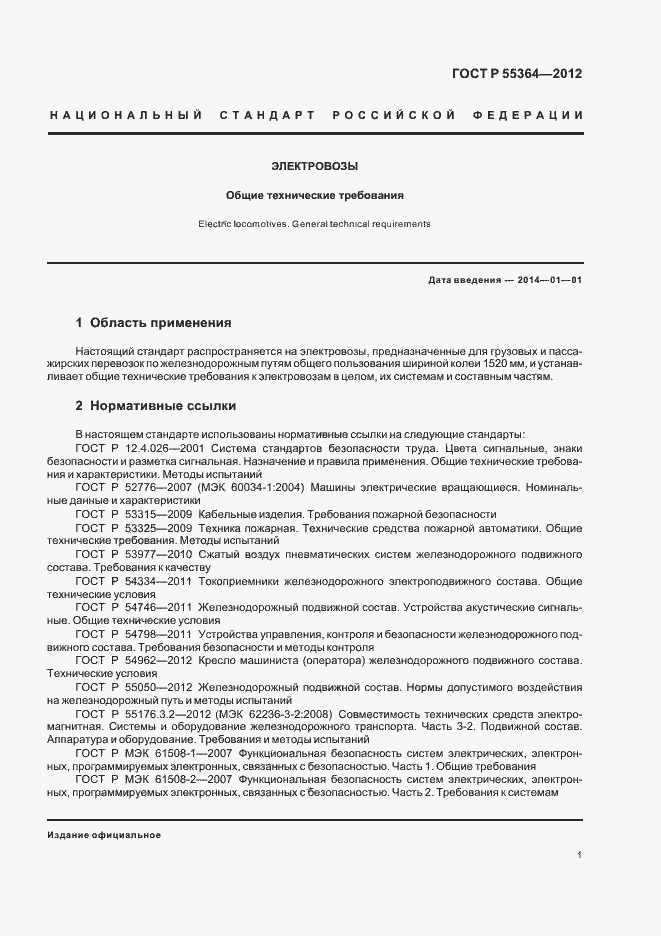 Страница 3 ГОСТ Р 55364-2012