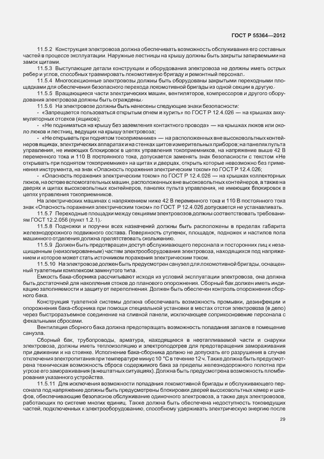 Страница 31 ГОСТ Р 55364-2012