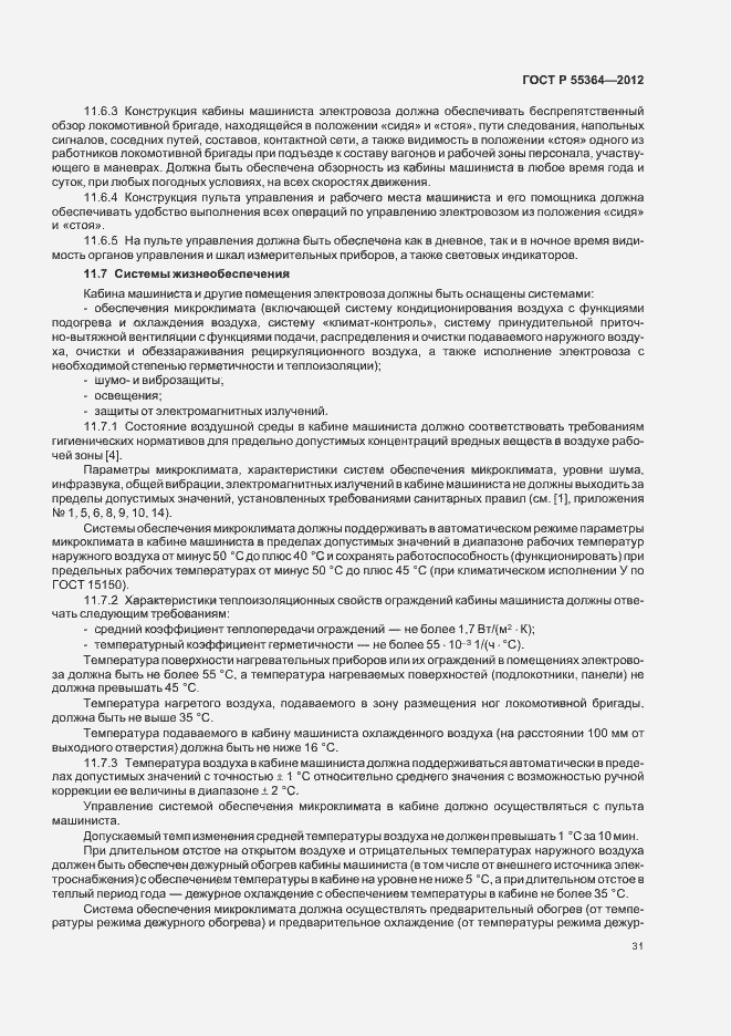 Страница 33 ГОСТ Р 55364-2012