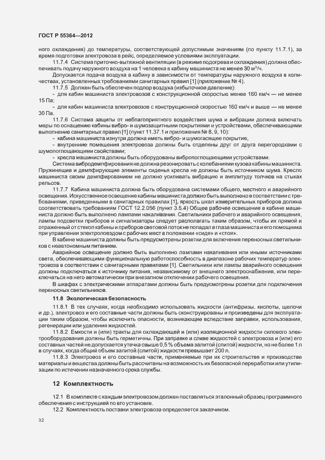 Страница 34 ГОСТ Р 55364-2012