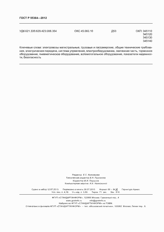 Страница 36 ГОСТ Р 55364-2012