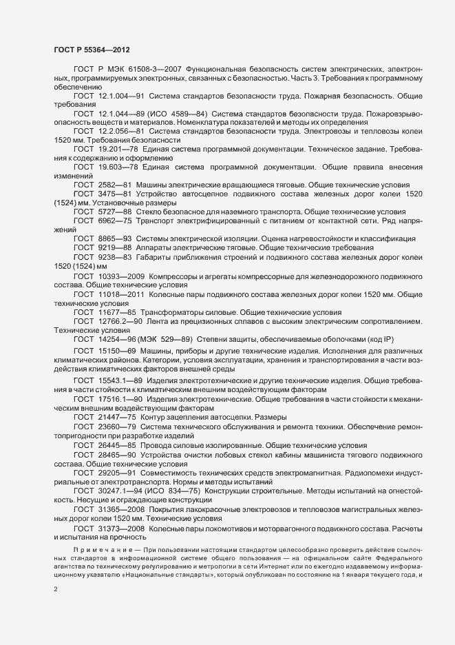 Страница 4 ГОСТ Р 55364-2012