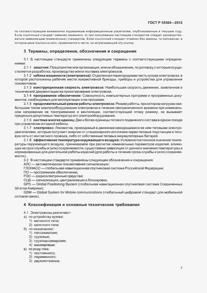 Страница 5 ГОСТ Р 55364-2012