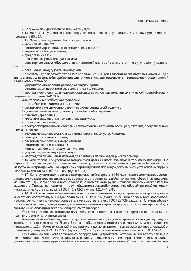 Страница 7 ГОСТ Р 55364-2012